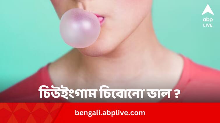 Is Chewing gum better know process of chewing Chewing Gum: চিউইংগাম চিবোনো ভাল ? কখন, কীভাবে চিবোলে উপকার ?