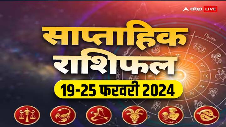 Weekly Horoscope 19-25 Feb 2024: आने वाला वीक आपका बिजनेस, करियर, हेल्थ और लव लाइफ कैसी रहेगी, जानें मेष से कन्या राशि तक 6 राशियों का साप्ताहिक राशिफल (Weekly Horoscope)