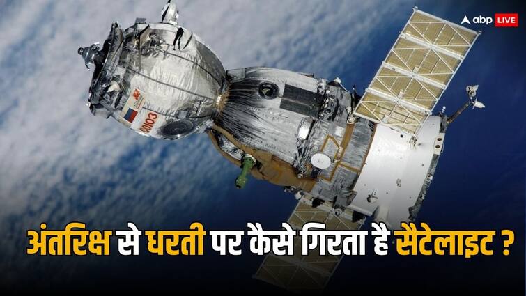 satellite is brought back from space know its complete process अंतरिक्ष से कैसे वापस लाया जाता है सैटेलाइट, जानें इसकी पूरी प्रकिया