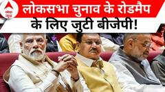 Loksabha Election 2024 को लेकर BJP की आज से राष्ट्रिय परिषद की बैठक, कई प्रस्ताव होंगे पेश