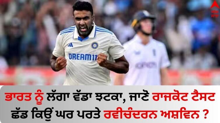 India vs England, 3rd Test Day Ashwin withdraws from third Test due to family emergency know details IND vs ENG: ਭਾਰਤ ਨੂੰ ਲੱਗਾ ਵੱਡਾ ਝਟਕਾ, ਜਾਣੋ ਰਾਜਕੋਟ ਟੈਸਟ ਛੱਡ ਕਿਉਂ ਘਰ ਪਰਤੇ ਰਵੀਚੰਦਰਨ ਅਸ਼ਵਿਨ ?