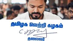 Vijay TVK : கட்சியின் பெயரை மாற்றுகிறாரா விஜய்..? காரணம் என்ன?