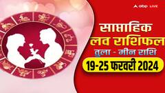 Weekly Horoscope Love: तुला से मीन राशि वालों के लिए नया वीक लव के लिहाज से कैसा रहेगा, यहां पढ़ें साप्ताहिक लव राशिफल