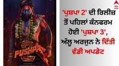 Pushpa 3: 'ਪੁਸ਼ਪਾ 2' ਦੀ ਰਿਲੀਜ਼ ਤੋਂ ਪਹਿਲਾਂ ਕੰਨਫਰਮ ਹੋਈ 'ਪੁਸ਼ਪਾ 3', ਅੱਲੂ ਅਰਜੁਨ ਨੇ ਦਿੱਤੀ ਵੱਡੀ ਅਪਡੇਟ