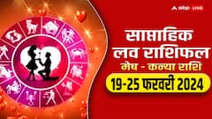 Weekly Horoscope Love: मेष से कन्या राशि वालों के लिए नया वीक लव के लिहाज से कैसा रहेगा, यहां पढ़ें साप्ताहिक लव राशिफल