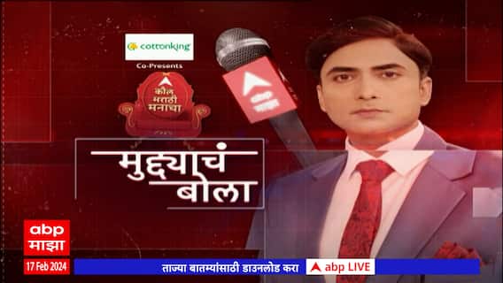 Mudyacha Bola Palghar:पालघरकरांच्या समस्या काय? राजकारण नव्हे थेट 'मुद्याचं बोला' : 17 February 2024
