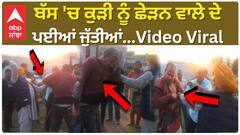 Ludhiana Viral Video | ਬੱਸ 'ਚ ਕੁੜੀ ਨੂੰ ਛੇੜਨ ਵਾਲੇ ਦੇ ਪਈਆਂ ਜੁੱਤੀਆਂ