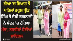 Rakul Preet Singh: ਗੋਆ 'ਚ ਵਿਆਹ ਤੋਂ ਪਹਿਲਾਂ ਰਕੁਲ ਪ੍ਰੀਤ ਸਿੰਘ ਤੇ ਜੈਕੀ ਭਗਨਾਨੀ ਨੇ ਮੰਦਰ 'ਚ ਟੇਕਿਆ ਮੱਥਾ, ਤਸਵੀਰਾਂ ਹੋਈਆਂ ਵਾਇਰਲ