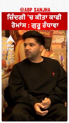 ਜ਼ਿੰਦਗੀ 'ਚ ਕੀਤਾ ਕਾਫੀ ਰੋਮਾਂਸ : ਗੁਰੂ ਰੰਧਾਵਾ