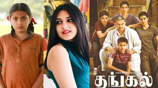 Dangal Actress Passes Away: அமீர் கான் மகளாக நடித்த தங்கல் பட நடிகை உயிரிழப்பு: அதிர்ச்சியில் பாலிவுட்!