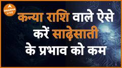 ऐसे करें कन्या राशि वाले साढ़ेसाती के प्रभाव को कम Dharma Live Bhoomika Kalam Kanya Rashi