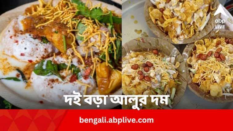 Odisha Street Food Aloo Dum Dahi Vada best Recipe Dahi Vada Aloo Dum: দই বড়া আলুর দম, জিভে জল আনা রেসিপি