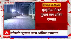 Gokhale Bridge : गोखले पुलाचं काम अंतिम टप्प्यात; मुंबईकरांची वाहतूक कोंडीतून लवकरच सुटका होणार