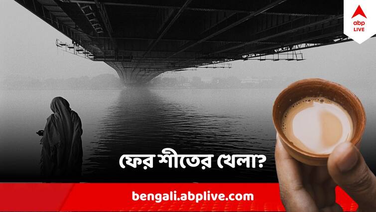 West Bengal Weather Temperature Drops again winter not to return in this term Kolkata weather Update In Bangla News West Bengal Weather : আবারও নামল পারদ? ফেব্রুয়ারির শেষে খেল দেখাবে শীত?