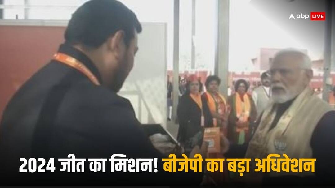 BJP का राष्ट्रीय अधिवेशन: PM मोदी पहुंचे भारत मंडपम, आम चुनाव का रेडी होगा रोडमैप, आ सकते हैं 2 प्रस्ताव BJP National Convention in Delhi Roadmap for Lok Sabha Polls will be readya and two proposals can be brought Know details BJP का राष्ट्रीय अधिवेशन: PM मोदी पहुंचे भारत मंडपम, आम चुनाव का रेडी होगा रोडमैप, आ सकते हैं 2 प्रस्ताव