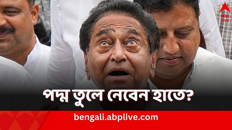 Kamal Nath may Join BJP Son Nakul Nath drops Congress from Social Media Bio Kamal Nath: কংগ্রেসি পরিচয় মুছলেন ছেলে, দিল্লি পৌঁছলেন কমলনাথও, যোগ দিতে পারেন BJP-তে