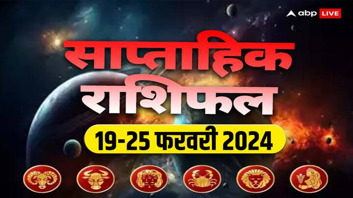 Weekly Horoscope 19-25 Feb 2024: आने वाला वीक आपका बिजनेस, करियर, हेल्थ और लव लाइफ कैसी रहेगी, जानें मेष से कन्या राशि तक 6 राशियों का साप्ताहिक राशिफल (Weekly Horoscope)