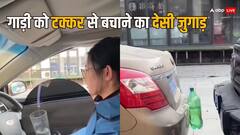 गाड़ी को टक्कर से बचाने के लिए लड़की ने अपनाया ये जुगाड़, वायरल हो रहा वीडियो