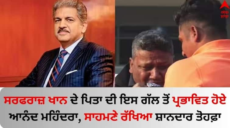 Anand Mahindra gift a Thar to Sarfaraz Khan's father Naushad Khan know details IND vs ENG: ਆਨੰਦ ਮਹਿੰਦਰਾ ਨੇ ਫਿਰ ਜਿੱਤਿਆ ਦਿਲ, ਸਰਫਰਾਜ਼ ਖਾਨ ਦੇ ਪਿਤਾ ਨੂੰ ਦਿੱਤਾ ਸ਼ਾਨਦਾਰ ਤੋਹਫਾ