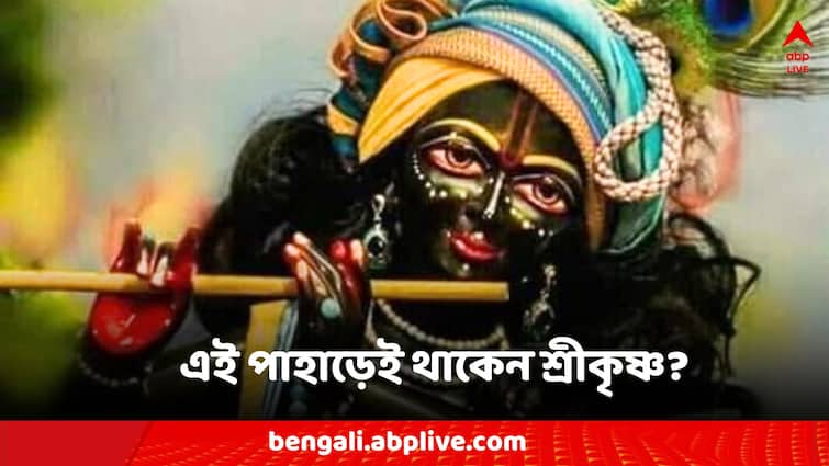 Shree Krishna Giriraj Parvat know the importance Shree Krishna: এই পাহাড়েই বিরাজমান শ্রীকৃষ্ণ? দর্শন করলেই পূরণ হয় মনোবাঞ্ছা