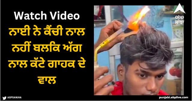 barber uses fire to cut hair instead of scissors video viral Viral Video: ਨਾਈ ਨੇ ਕੈਂਚੀ ਨਾਲ ਨਹੀਂ ਬਲਕਿ ਅੱਗ ਨਾਲ ਕੱਟੇ ਗਾਹਕ ਦੇ ਵਾਲ, ਵੀਡੀਓ ਵਾਇਰਲ