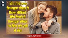 Tips for happy married life: ਕੀ ਸਮੇਂ ਦੇ ਨਾਲ ਵਿਆਹੁਤਾ ਜੀਵਨ ਹੋ ਗਿਆ ਬੋਰਿੰਗ? ਇੰਝ ਰਿਸ਼ਤੇ ਤੇ ਵਿਆਹੁਤਾ ਜੀਵਨ 'ਚ ਵਿੱਚ ਭਰੋ ਖੁਸ਼ੀ ਦੇ ਰੰਗ