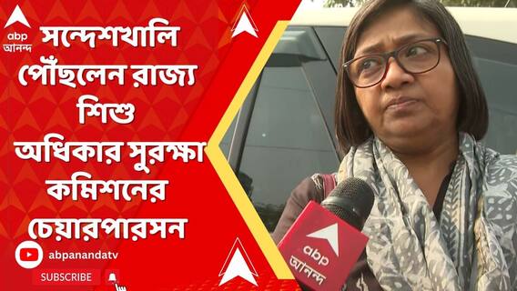 সন্দেশখালি পৌঁছলেন রাজ্য শিশু অধিকার সুরক্ষা কমিশনের চেয়ারপারসন