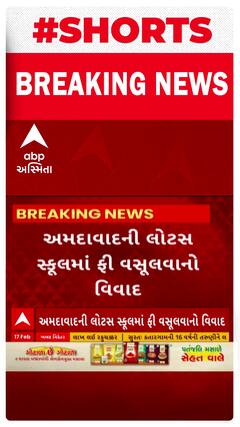 Ahmedabad News : જોધપુરની લોટસ શાળામાં ફી વસૂલવાનો વિવાદ