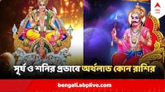 একই রাশিতে সূর্য ও শনি, পিতা-পুত্রের প্রভাবে ঝলমলিয়ে উঠবে ৪ রাশির ভাগ্য, খ্যাতি-যশ-অর্থের ছড়াছড়ি