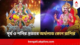 Surya Shani Yuti 2024 : একই রাশিতে সূর্য ও শনি, পিতা-পুত্রের প্রভাবে ঝলমলিয়ে উঠবে ৪ রাশির ভাগ্য, খ্যাতি-যশ-অর্থের ছড়াছড়ি