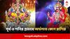 Surya Shani Yuti 2024 : একই রাশিতে সূর্য ও শনি, পিতা-পুত্রের প্রভাবে ঝলমলিয়ে উঠবে ৪ রাশির ভাগ্য, খ্যাতি-যশ-অর্থের ছড়াছড়ি