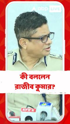 'কোনও ধরনের অভিযোগ পেলেই আমরা তা যুক্ত করব', বললেন রাজীব কুমার
