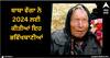 Baba Vanga: ਕੁਦਰਤੀ ਆਫ਼ਤਾਂ ਤੋਂ ਲੈ ਕੇ ਸਾਈਬਰ ਹਮਲਿਆਂ ਤੱਕ, ਬਾਬਾ ਵੇਂਗਾ ਨੇ 2024 ਲਈ ਕੀਤੀਆਂ ਇਹ ਭਵਿੱਖਬਾਣੀਆਂ, ਹੁਣ ਤੱਕ ਹੋਈਆਂ ਕਈ ਗੱਲਾਂ ਸੱਚ