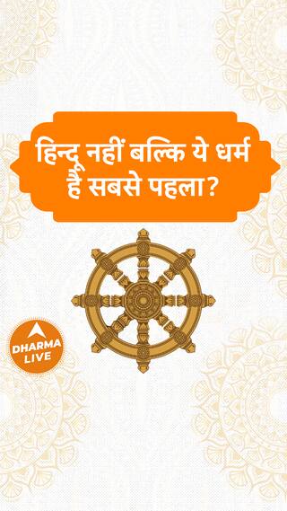 हिन्दू नहीं बल्कि ये धर्म है सबसे पहला? Dharma Live hindudharam sanatandharma jainism
