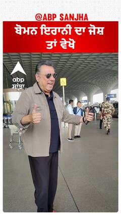 ਬੋਮਨ ਇਰਾਨੀ ਦਾ ਜੋਸ਼ ਤਾਂ ਵੇਖੋ