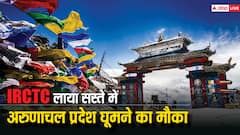 IRCTC Arunachal Pradesh package: वैलेंटाइन वीक के मौके पर गर्लफ्रैंड को नहीं दे पाए समय, अभी बनाएं अरुणाचल प्रदेश जाने का प्लान