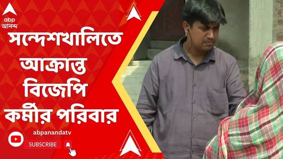 সন্দেশখালিতে আক্রান্ত বিজেপি কর্মীর পরিবার