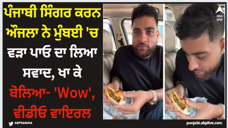 punjabi singer karna aujla eating vada pav in mumbai says wow his video gone viral Karan Aujla: ਪੰਜਾਬੀ ਸਿੰਗਰ ਕਰਨ ਔਜਲਾ ਨੇ ਮੁੰਬਈ 'ਚ ਵੜਾ ਪਾਓ ਦਾ ਲਿਆ ਸਵਾਦ, ਖਾ ਕੇ ਬੋਲਿਆ- 'Wow', ਵੀਡੀਓ ਵਾਇਰਲ