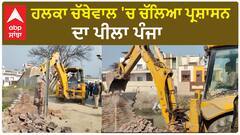 Hoshiarpur News|ਹਲਕਾ ਚੱਬੇਵਾਲ 'ਚ ਚੱਲਿਆ ਪ੍ਰਸ਼ਾਸਨ ਦਾ ਪੀਲਾ ਪੰਜਾ
