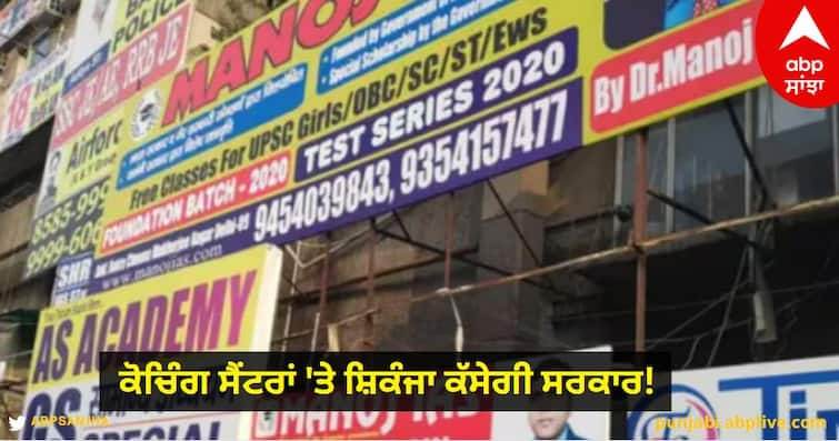 Government will tighten the noose on coaching centres! Will not be able to make big claims in advertisements Coaching Centres 'ਤੇ ਸ਼ਿਕੰਜਾ ਕੱਸੇਗੀ ਸਰਕਾਰ! ਇਸ਼ਤਿਹਾਰਾਂ 'ਚ ਨਹੀਂ ਕਰ ਪਾਓਗੇ ਵੱਡੇ-ਵੱਡੇ ਦਾਅਵੇ