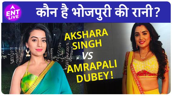 Bhojpuri Industry में Akshara Singh या Amrapali Dubey किसकी है ज्यादा Income?
