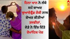 Hina Khan: ਹਿਨਾ ਖਾਨ ਨੇ ਲੰਬੇ ਸਮੇਂ ਬਾਅਦ ਬੁਆਏਫ੍ਰੈਂਡ ਰੌਕੀ ਨਾਲ ਸ਼ੇਅਰ ਕੀਤੀਆਂ ਤਸਵੀਰਾਂ, ਜੋੜੇ ਨੇ ਇੰਝ ਦਿੱਤੇ ਰੋਮਾਂਟਿਕ ਪੋਜ਼