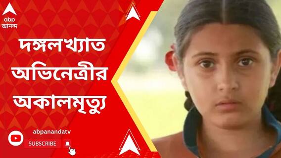 দঙ্গলখ্যাত অভিনেত্রীর অকালমৃত্যু