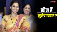 Lok Sabha Election 2024: बारामती सीट पर सुप्रिया सुले बनाम सुनेत्रा पवार तय! अजित पवार की पत्नी के बारे में जानें सबकुछ