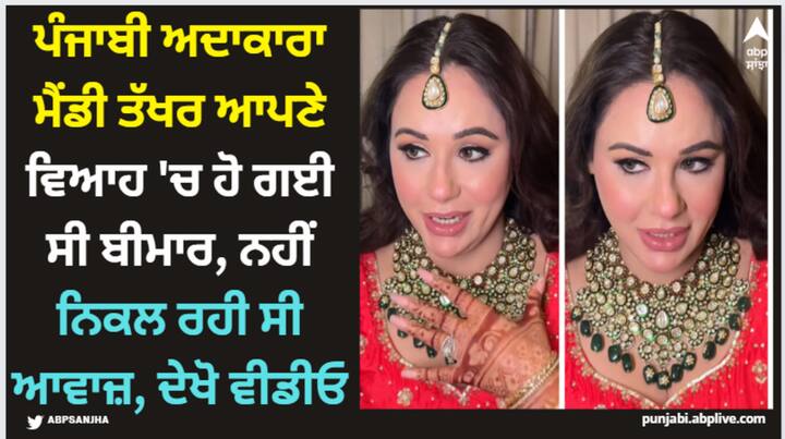 punjabi actress mandy takhar was sick on her wedding day watch video Mandy Takhar: ਪੰਜਾਬੀ ਅਦਾਕਾਰਾ ਮੈਂਡੀ ਤੱਖਰ ਆਪਣੇ ਵਿਆਹ 'ਚ ਹੋ ਗਈ ਸੀ ਬੀਮਾਰ, ਨਹੀਂ ਨਿਕਲ ਰਹੀ ਸੀ ਆਵਾਜ਼, ਦੇਖੋ ਵੀਡੀਓ