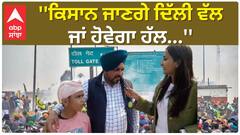 Farmer Protest |''ਕਿਸਾਨ ਜਾਣਗੇ ਦਿੱਲੀ ਵੱਲ ਜਾਂ ਹੋਵੇਗਾ ਹੱਲ''