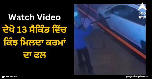 rude customer threw lemonade on car washer see what happen next in video Viral Video: ਦੇਖੋ 13 ਸੈਕਿੰਡ ਵਿੱਚ ਕਿੰਝ ਮਿਲਦਾ ਕਰਮਾਂ ਦਾ ਫਲ, ਲੋਕਾਂ ਨੇ ਕਿਹਾ- ‘ਜੈਸੀ ਕਰਨੀ ਵੈਸੀ ਭਰਨੀ’