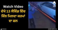 Viral Video: ਦੇਖੋ 13 ਸੈਕਿੰਡ ਵਿੱਚ ਕਿੰਝ ਮਿਲਦਾ ਕਰਮਾਂ ਦਾ ਫਲ, ਲੋਕਾਂ ਨੇ ਕਿਹਾ- ‘ਜੈਸੀ ਕਰਨੀ ਵੈਸੀ ਭਰਨੀ’