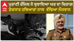 Punjab News| ਪੁਰਾਣੀ ਰੰਜਿਸ਼ ਨੇ ਬੁਝਾਇਆ ਘਰ ਦਾ ਚਿਰਾਗ, ਤੇਜ਼ਧਾਰ ਹਥਿਆਰਾਂ ਨਾਲ ਵੱਢਿਆ ਨੌਜਵਾਨ