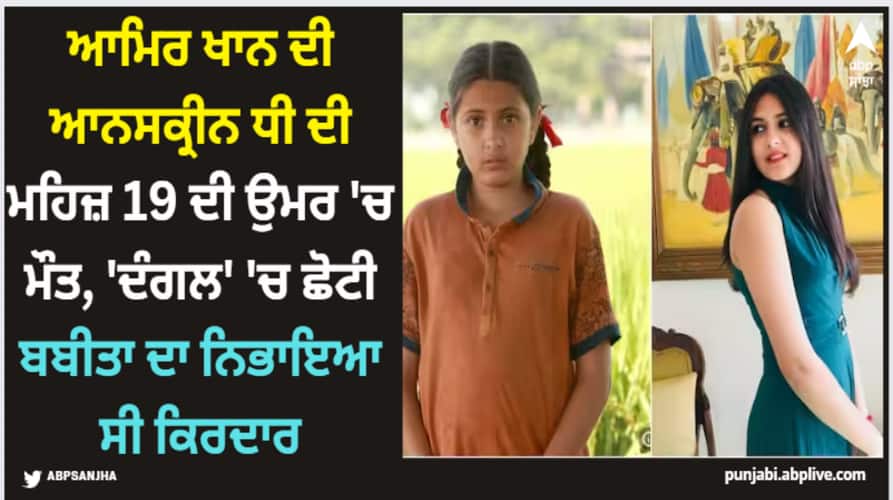 dangal-fame-suhani-bhatnagar-died-at-the-age-of-19-played-aamir-khan-younger-daughter-role-babita-in-film Suhani Bhatnagar: ਆਮਿਰ ਖਾਨ ਦੀ ਆਨਸਕ੍ਰੀਨ ਧੀ ਦੀ ਮਹਿਜ਼ 19 ਦੀ ਉਮਰ 'ਚ ਮੌਤ, 'ਦੰਗਲ' 'ਚ ਛੋਟੀ ਬਬੀਤਾ ਦਾ ਨਿਭਾਇਆ ਸੀ ਕਿਰਦਾਰ